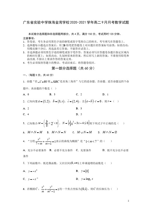 2020-2021学年广东省实验中学珠海金湾学校高二9月月考数学试题 Word版