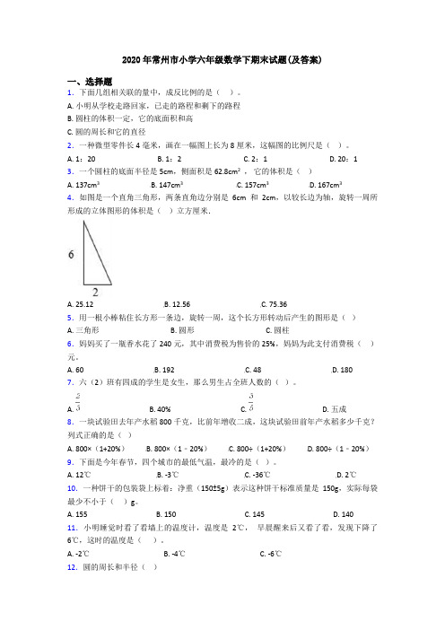 2020年常州市小学六年级数学下期末试题(及答案)