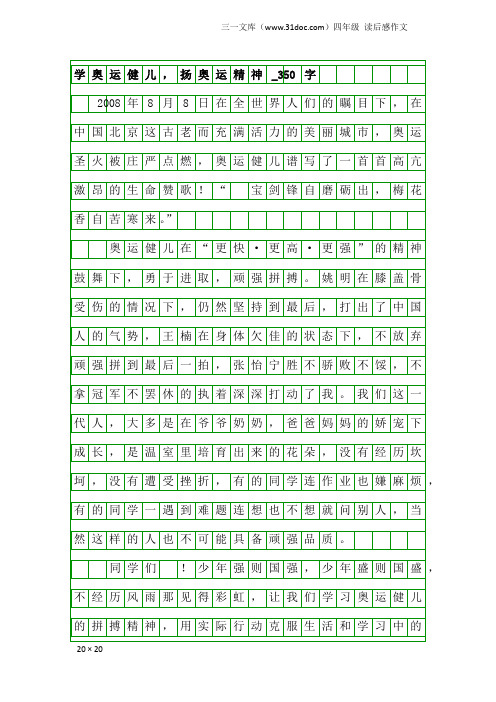 四年级读后感作文：学奥运健儿,扬奥运精神_350字