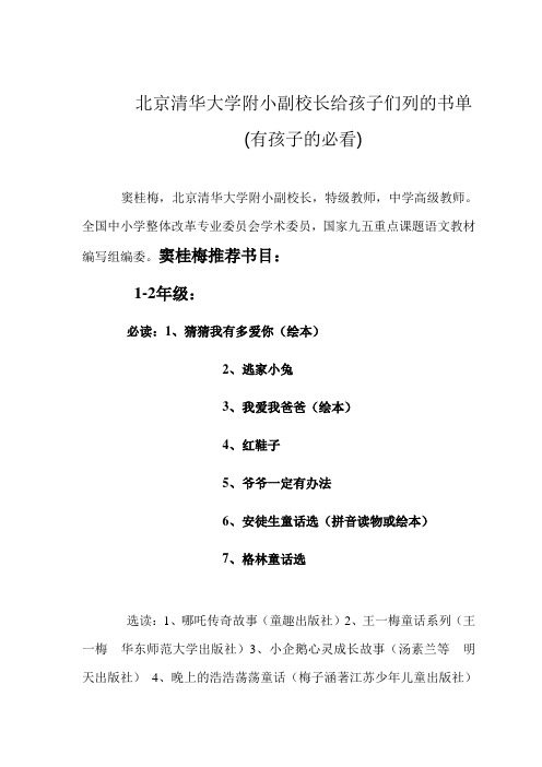 北京清华大学附小副校长给孩子们列的书单(有孩子的必看)