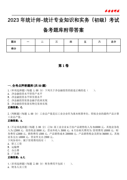 2023年统计师-统计专业知识和实务(初级)考试备考题库附带答案4