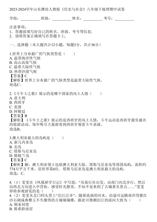 2023-2024学年山东潍坊人教版《历史与社会》八年级下地理期中试卷(真题及答案)