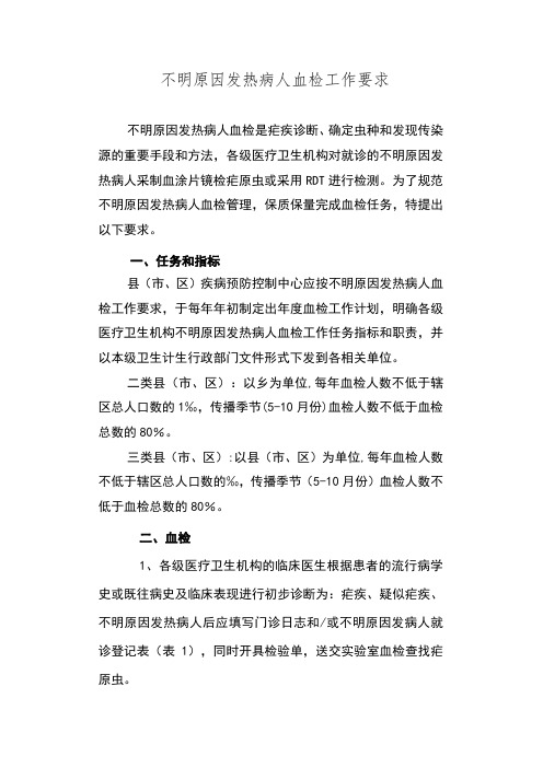 不明原因发热病人血检工作要求