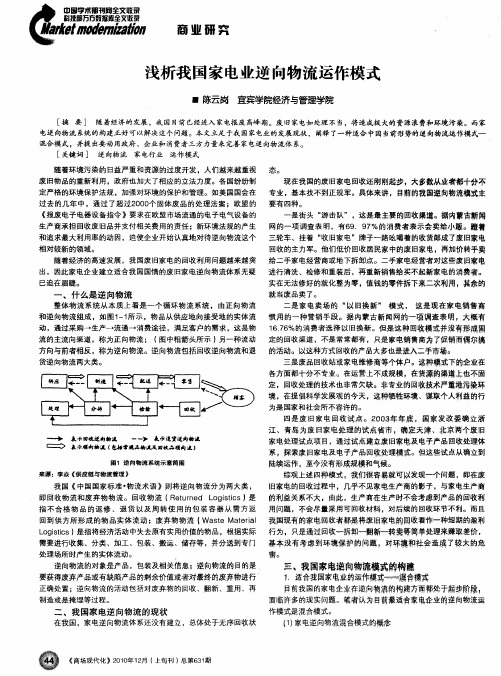 浅析我国家电业逆向物流运作模式