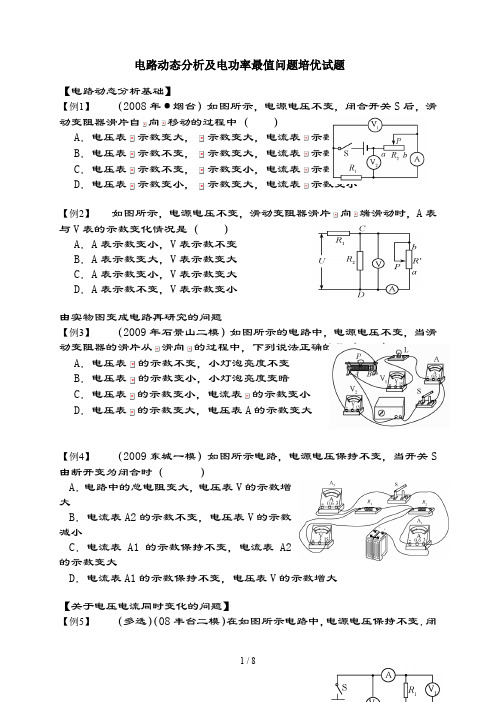 电路动态分析及电功率最值问题培优试题(含复习资料)