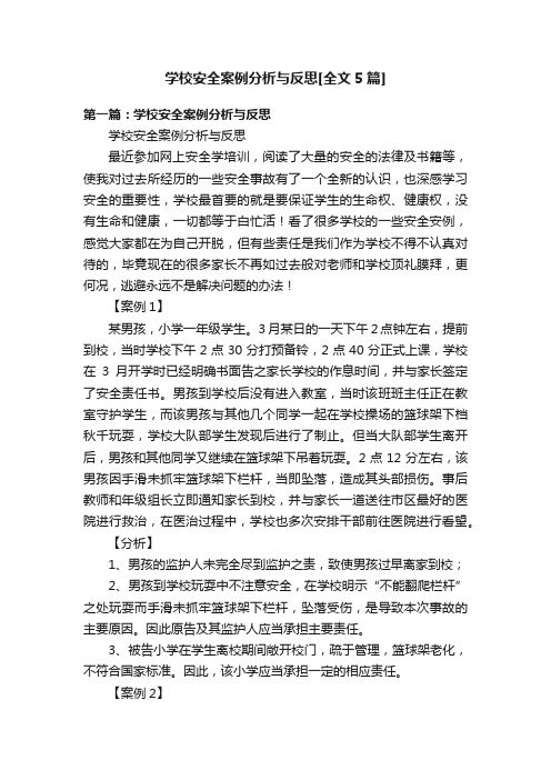 学校安全案例分析与反思[全文5篇]