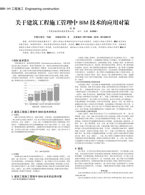 关于建筑工程施工管理中BlM技术的应用对策