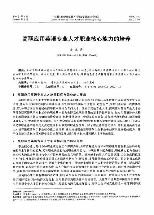 高职应用英语专业人才职业核心能力的培养