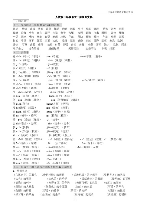 人教版小学语文三年级下册词语+课文复习资料(全册)