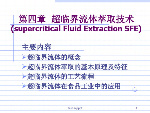 第三章  超临界流体萃取技术ppt课件