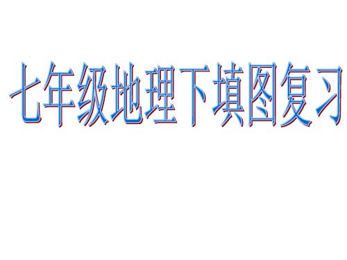 粤人版七年级地理下填图复习课件(共45张PPT)