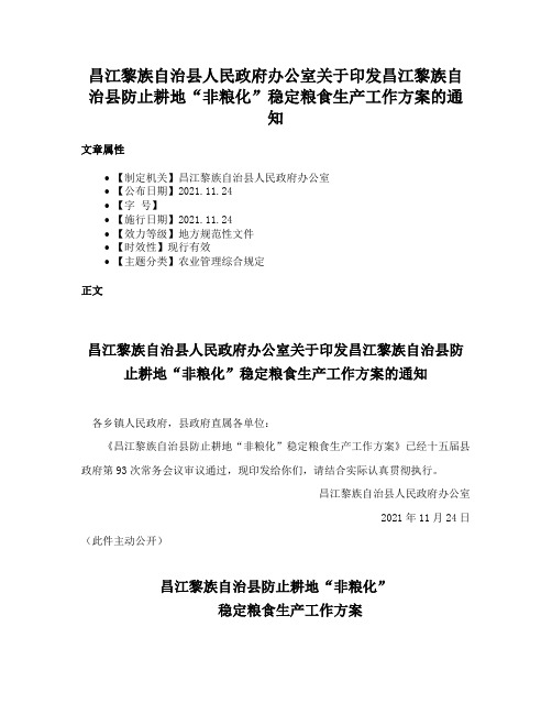 昌江黎族自治县人民政府办公室关于印发昌江黎族自治县防止耕地“非粮化”稳定粮食生产工作方案的通知