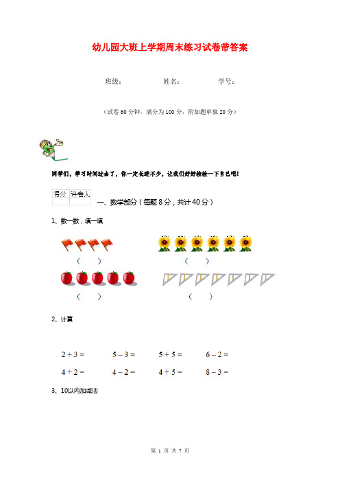 幼儿园大班上学期周末练习试卷带答案