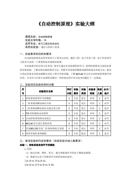 自动控制原理实验大纲