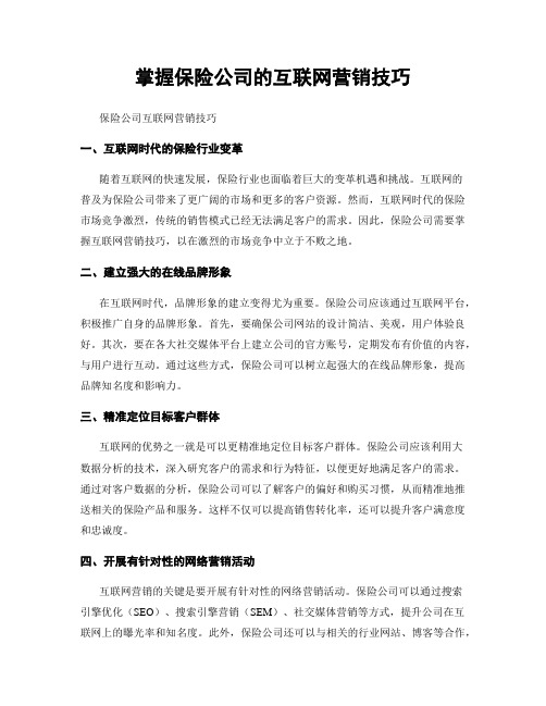 掌握保险公司的互联网营销技巧