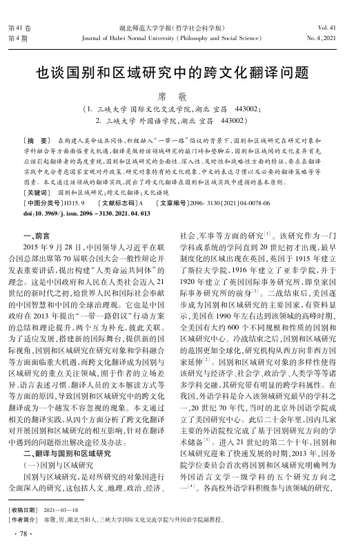 也谈国别和区域研究中的跨文化翻译问题