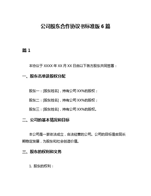 公司股东合作协议书标准版6篇