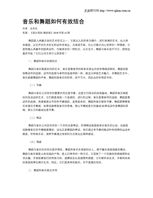 音乐和舞蹈如何有效结合