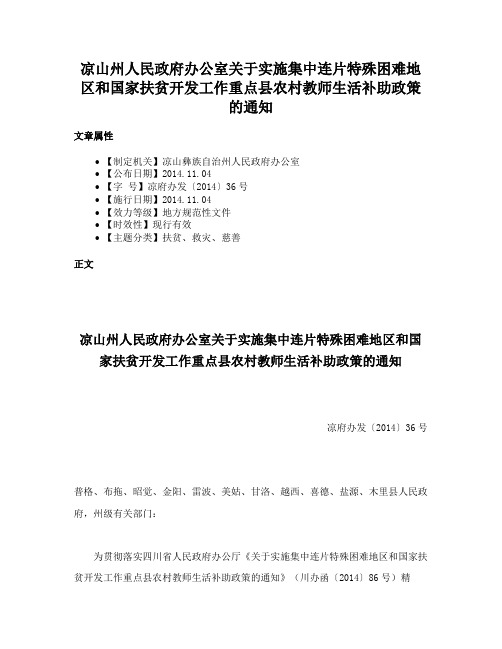 凉山州人民政府办公室关于实施集中连片特殊困难地区和国家扶贫开发工作重点县农村教师生活补助政策的通知