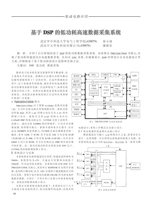 .基于DSP的低功耗高速数据采集系统