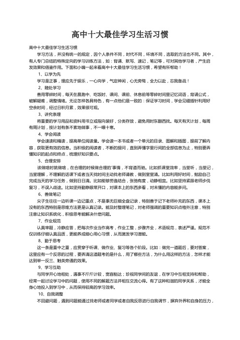 高中十大最佳学习生活习惯