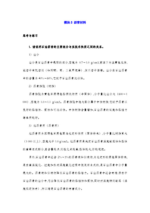 最新道路建筑材料习题答案模块5 沥青材料