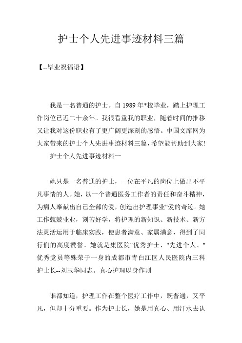 护士个人先进事迹材料三篇