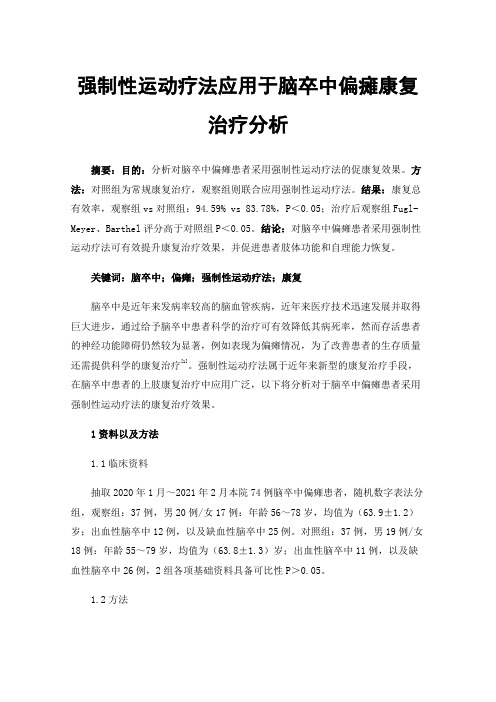 强制性运动疗法应用于脑卒中偏瘫康复治疗分析