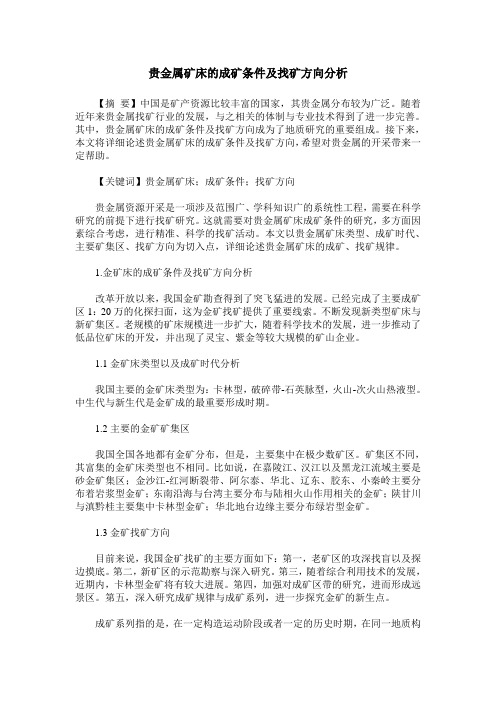 贵金属矿床的成矿条件及找矿方向分析