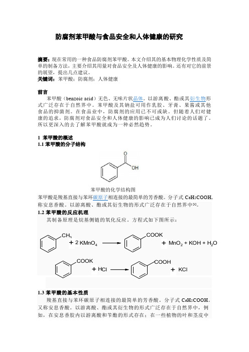 防腐剂苯甲酸与食品安全和人体健康的研究