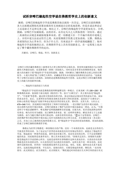 试析宗喀巴缘起性空学说在佛教哲学史上的创新意义