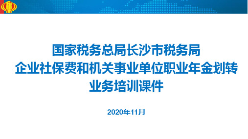 长沙市税务局企业社保费划转业务操作教程