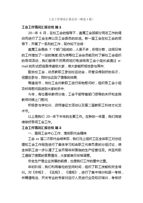 工会工作情况汇报总结（精选4篇）