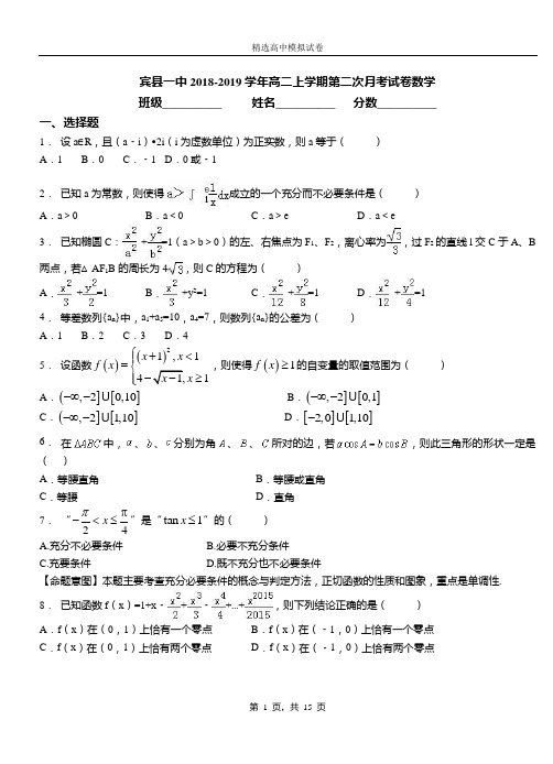 宾县一中2018-2019学年高二上学期第二次月考试卷数学