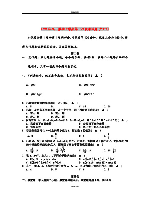 2021年高三数学上学期第一次联考试题 文(II)