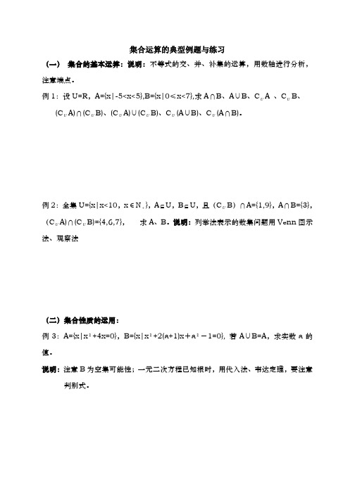 集合运算精选典型例题及练习题