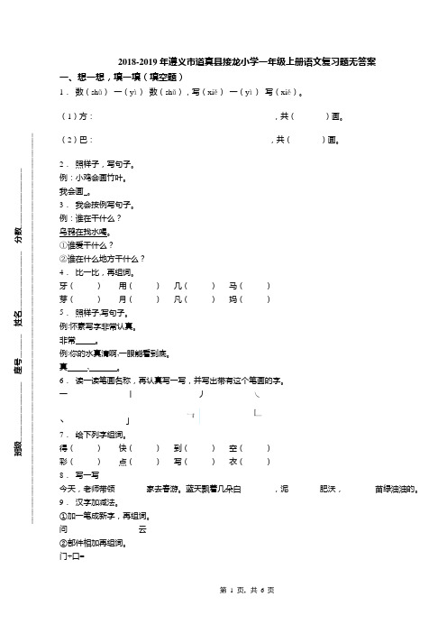 2018-2019年遵义市道真县接龙小学一年级上册语文复习题无答案(1)