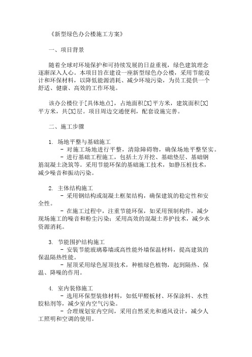 新型绿色办公楼施工方案(节能设计与环保材料)精选两篇