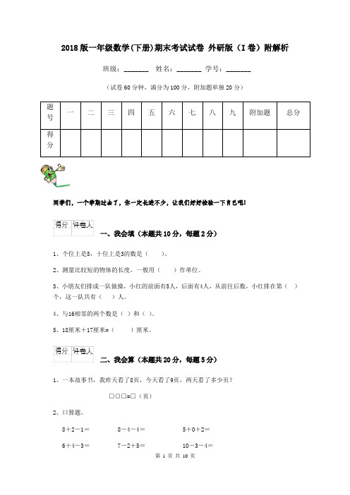 2018版一年级数学(下册)期末考试试卷 外研版(I卷)附解析