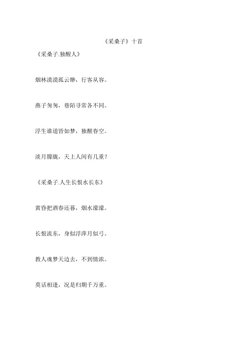 《采桑子》十首