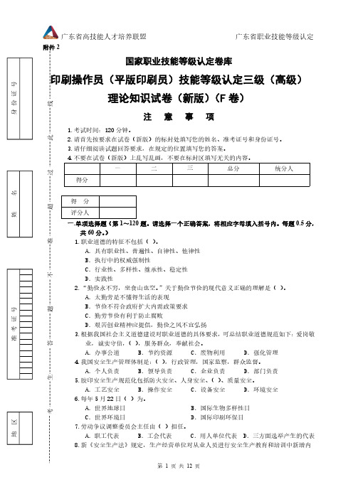 新版 国家职业技能等级认定试卷 印刷操作员(平版印刷员)高级理论知识试卷(样题)