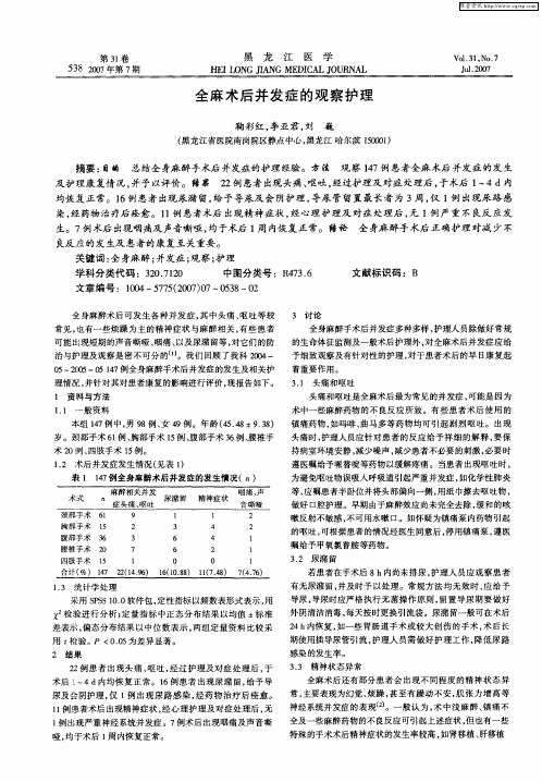 全麻术后并发症的观察护理