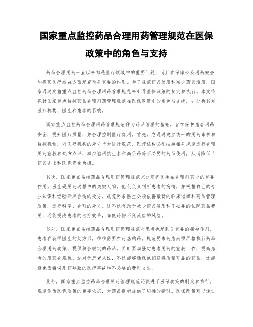 国家重点监控药品合理用药管理规范在医保政策中的角色与支持