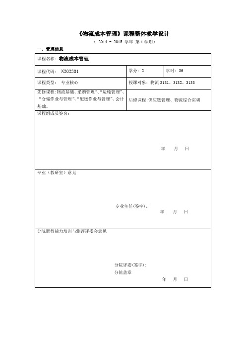 物流成本管理课程整体教学设计