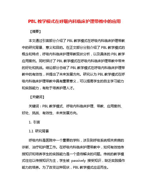 PBL教学模式在呼吸内科临床护理带教中的应用