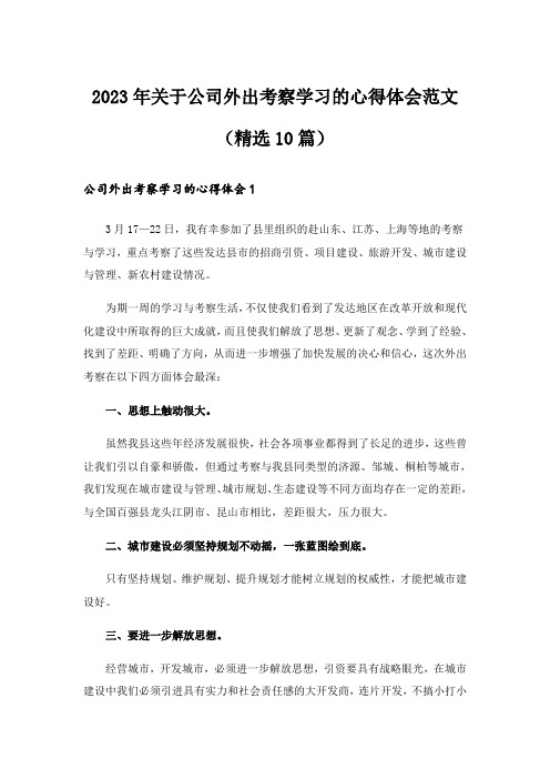 2023年关于公司外出考察学习的心得体会范文(精选10篇)