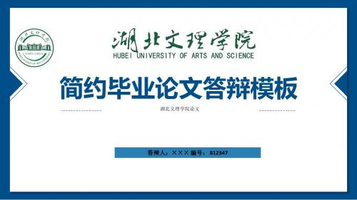 湖北文理学院ppt模板