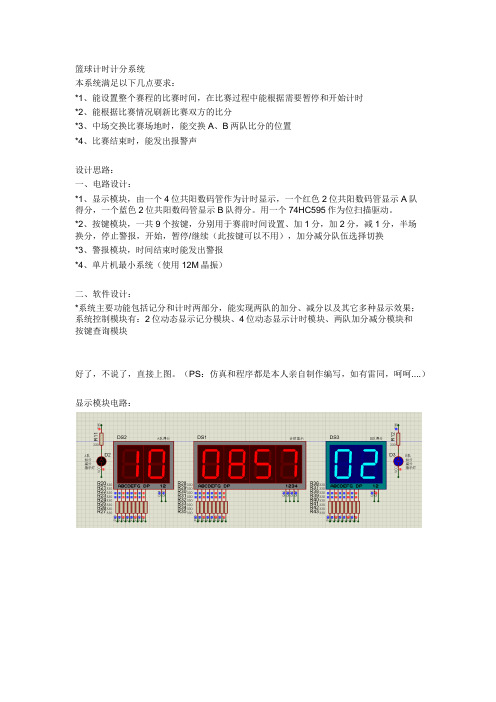 基于51单片机的篮球计时计分系统