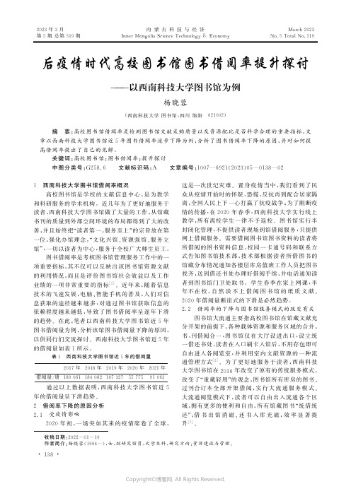 后疫情时代高校图书馆图书借阅率提升探讨——以西南科技大学图书馆为例