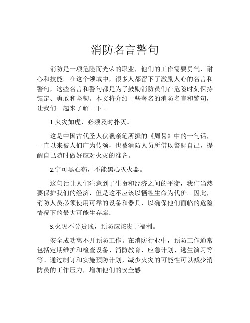 消防名言警句